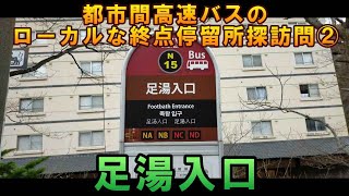 都市間高速バスのローカルな終点停留所探訪②「足湯入口」【ＫＯ旅ちゃんねる】大湯沼川天然足湯　道南バス　登別温泉