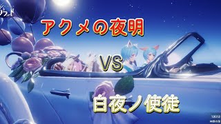 【アクメの夜明】12/3サークル戦  白夜ノ使徒様【ドラブラ】