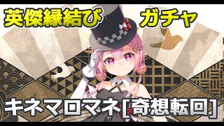 [ロスフラ]英傑縁結び キネマロマネ[奇想転回] ガチャ