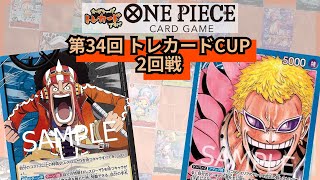 第34回トレカードCUP 2回戦 らくちん(青黒ウソップ)-ひんた(青ドフラミンゴ)