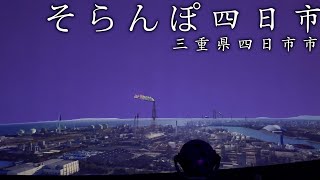 【三重歴史】博物館にプラネタリウム？！四日市の歴史を知り四日市の夜景を見ることができる施設 \