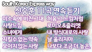 [KOREA한국] 영동고속도로 둔내 - 대관령주행영상, BGM 신승훈 11곡 연속듣기