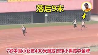 非人类？7岁中国小女孩最后100米疯狂冲刺绝杀夺冠，小男孩绝望了||U8混合400米决赛