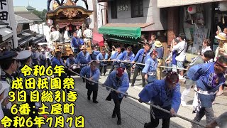 令和6年　成田祇園祭　最終日総引き　6番：土屋町　令和6年（2024年）7月7日　成田山新勝寺　表参道