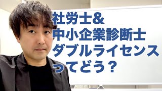 中小企業診断士と社会保険労務士のダブルライセンスについて考える