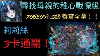 神魔之塔-尋找母親的稚心戰慄級 莉莉絲3卡通關！！ 70650分！S級！ 獎賞全拿！