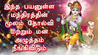 இந்த பயனுள்ள மந்திரத்தின் மூலம் தோல்வி மற்றும் மன அழுத்தம் நீங்கிவிடும்