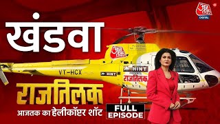 Rajtilak Aaj Tak Helicopter Shot Full Episode: MP के Khandwa की जनता किन मुद्दों पर करेगी Vote?