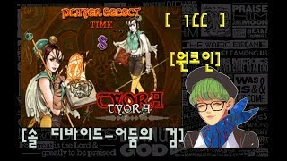 [최안경] [Sol Divide:The Sword Of Darkness : 솔 디바이드:어둠의 검] [원코인][1CC]