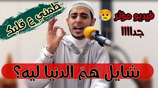 شايل هم الدنيا ليه 😔؟ | مقطع هيغير حياتك حرفياً 👋