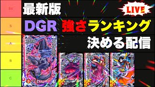 【クロスブレイド】DGR対人戦強さランキング決めるLIVE！【クロブレ】#クロブレ#クロスブレイド#トモアキの大冒険 #ドラクエ#ダイの大冒険