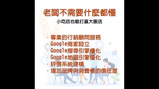 Google地圖商家優化。讓店家排在地圖上第一名。SEO排名優化。提高店家曝光率