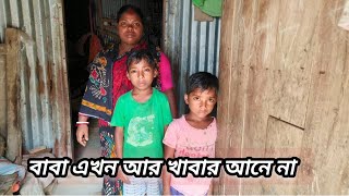 অসুস্থ স্বামী,  দুই সন্তান শুভম এবং দেবাশীষ কে নিয়ে অসহায় মায়ের করুন কাহিনী।। পার্ট :৩