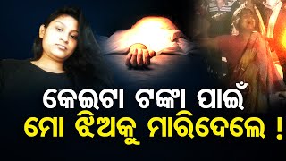 କେଇଟା ଟଙ୍କା ପାଇଁ ମୋ ଝିଅକୁ ମାରିଦେଲେ ! | Odisha Reporter