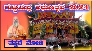 ಗುಬ್ಬಿ ಗೋಸಲ ಚನ್ನಬಸವೇಶ್ವರ ಸ್ವಾಮಿ ರಥೋತ್ಸವ-2024 Gubbi Gosala Channabasaveshwara Swamy Rathothsava