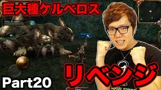 【イザナギオンライン】Part20 リベンジ！巨大種ケルベロス!【ヒカキンゲームズ】MMO RPG