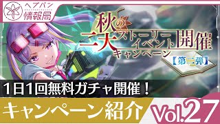 『ヘブバン情報局Vol.27』1日1回無料ガチャ開催！キャンペーン紹介【切り抜き】