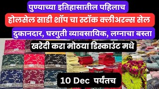 फक्त्त 5 दिवसच ✨पुण्यातील आत्ता पर्यंतचा होलसेल साडी शॉप चा सर्वात मोठा स्टॉक क्लिअरन्स सेल #saree