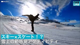 [NEWS] スキー×スケート！？ 雪上の新感覚アクティビティ