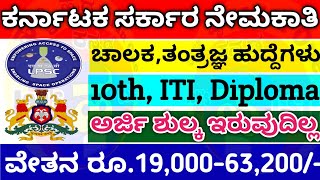 ವಾಹನ ಚಾಲಕ,ಮೆಕ್ಯಾನಿಕಲ್,ತಂತ್ರಜ್ಞ,ಹೆವಿ ವೆಹಿಕಲ್ ಡ್ರೈವರ್ jobs 10th iti diploma pass jobs|Karnataka jobs