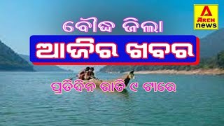 ଆଜିର ଖବର - 18 ମେ l ଏରନ୍ ନ୍ୟୁଜ - ବୌଦ୍ଧ ଜିଲାର ସମସ୍ତ ପ୍ରମୁଖ ଖବର I Daily News Bulletin I Aren News