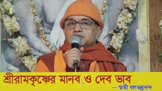 শ্রীরামকৃষ্ণের মানব ও দেব ভাব -স্বামী বলভদ্রানন্দ মহারাজ