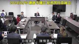 【拡散希望】2024/12/16(#鎌倉市議会)#総務常任委員会 日程第9 陳情第39号 極楽寺二丁目「滞在型国際交流施設」についての陳情 #長嶋委員質疑