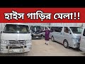 হাইস গাড়ির মেলা!! Toyota Hiace Price In Bangladesh । Used Car Price In Bangladesh