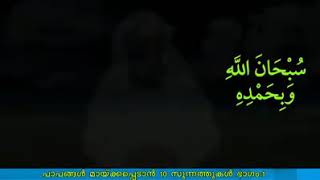പാപങ്ങൾ മായ്ക്കപ്പെടാൻ 10 സുന്നത്തുകൾ part=01 വളരെ എളുപ്പത്തിൽ നിർവ്വഹിക്കാവുന്ന നബി(സ)യുടെ ഈ സുന