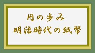 円の歩み～明治時代の紙幣～