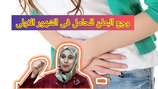 ألم أسفل البطن للحامل فى بداية شهور الحمل هل طبيعى