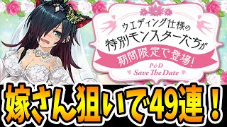 ジューンブライドガチャ！！嫁さん探しで49連！！