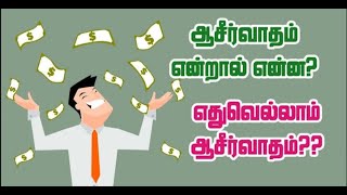 ஆசீர்வாதம் என்றால் என்ன?எது ஆசீர்வாதம்?