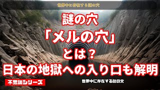 謎の穴「メルの穴」とは？日本の地獄への入り口も解明