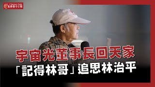 林治平教授追思禮拜》宇宙光董事長林治平86年的一生，忠心良善