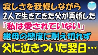 【感動する話】幼い頃に母が亡くなり父と2人で生きてきた。10歳の時に父親が再婚「私は愛されていない」継母にそっけない態度に父に泣いてすがりついた翌日…【泣ける話・素敵な話】朗読