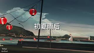 李子柒背景音乐 | Liziqi background music | 初夏雨后