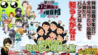 【Discord人狼】第11回企画屋人狼騒音村 【特殊役職村】【竿。視点】