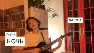 Далуна - Ночь Губин cover