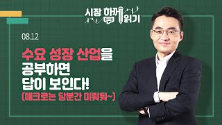 [시장함께읽기] 8월 12일, 수요 성장 산업을 공부하면 답이 보인다!(매크로는 당분간 미뤄둬~)