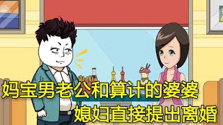 妈宝男老公和超能算计的婆婆，领证后竟然想让儿媳交出全部钱财，儿媳第二天就去离婚#情感 #婆媳 #家庭矛盾 #婚姻【肖十二情感动画】