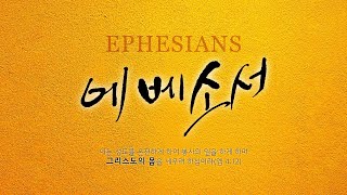 새지음교회 [금 새벽] 에베소서 강해 29. 두기고, 정체성과 일관성 (엡 6:21-24) | 박지민 담임목사 2024-11-29