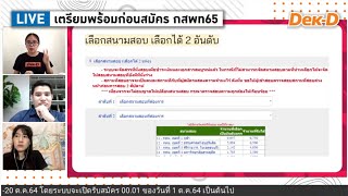 LIVE เตรียมพร้อมก่อนสมัคร กสพท65