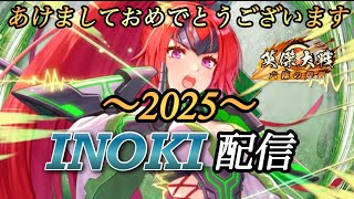 【英傑大戦】　＜INOKI配信2025-①＞　新年もよろしゅうたのんます！　使用予定　ナギ雲長　他未定