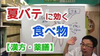 夏バテに効く食べ物 【漢方・薬膳】