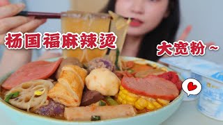 70元杨国福麻辣烫，软乎乎宽粉+超多肉丸～