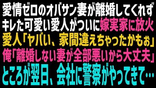 【スカッとする話】俺の可愛い浮気相手が、なかなか離婚に同意しない妻に腹を立てて妻実家に放火。愛人「どうしよう、家を間違えちゃった！」俺「離婚しない妻のせいだ！」ところが妻は…【修羅場】【朗読】