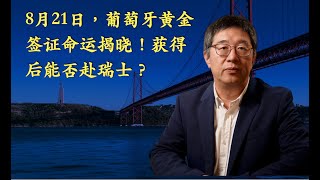 8月21日，葡萄牙黃金簽證命運揭曉！獲得後能否赴瑞士？「葡萄牙Portugal」