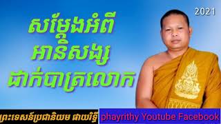 អានិសង្សដាក់បាត្រលោកសម្តែងដោយលោកម្ចាស់គ្រូ ផាយរិទ្ធី phayrithy dhamma khmer »10»04»2021«