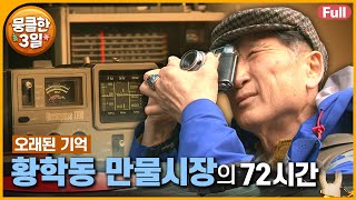 [풀영상] 7080 골동품의 메카 📻 언제나 아날로그이고 싶은 사람들의 속 깊은 이야기 🕰️ 다큐3일 ‘황학동 만물시장’ | KBS 방송